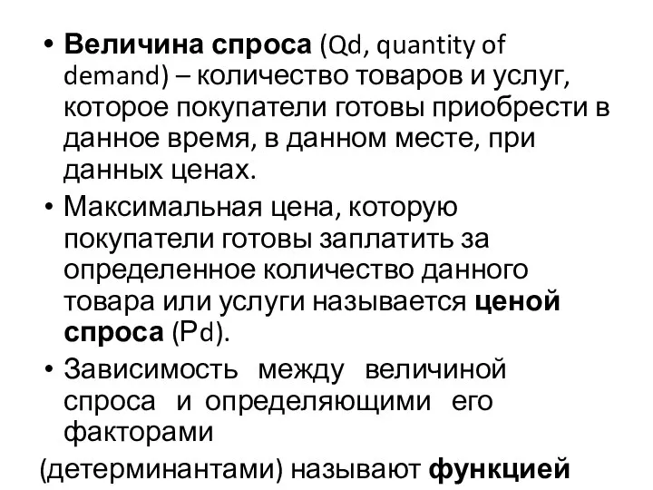 Величина спроса (Qd, quantity of demand) – количество товаров и услуг,