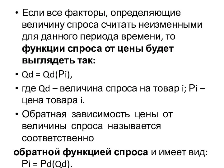 Если все факторы, определяющие величину спроса считать неизменными для данного периода