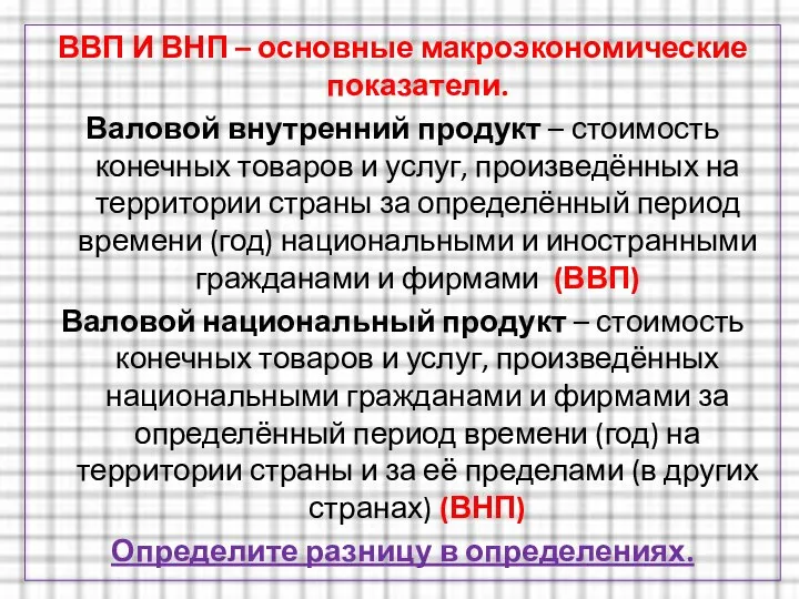 ВВП И ВНП – основные макроэкономические показатели. Валовой внутренний продукт –