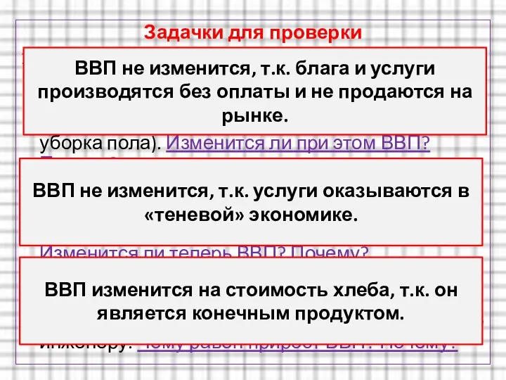 Задачки для проверки 1) Субботний день. Муж ремонтирует свою машину, жена