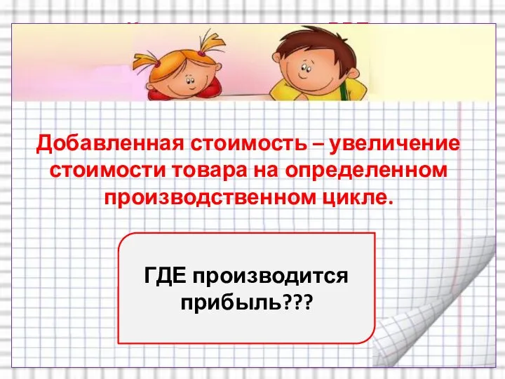 Как рассчитывается ВВП? По конечному потреблению: стоимость конечных товаров и услуг