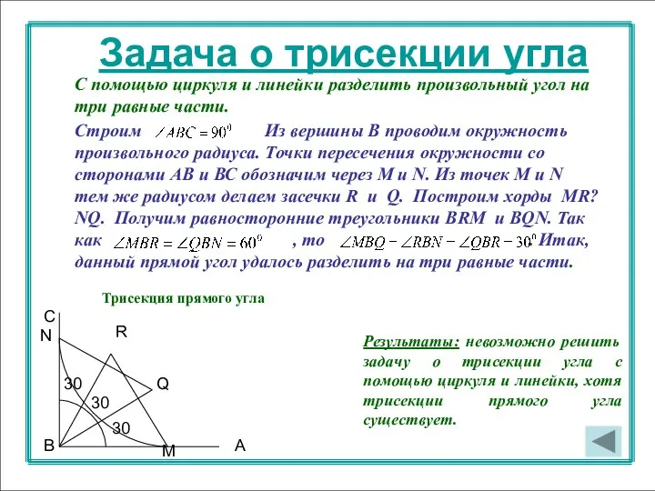 Задача о трисекции угла С помощью циркуля и линейки разделить произвольный