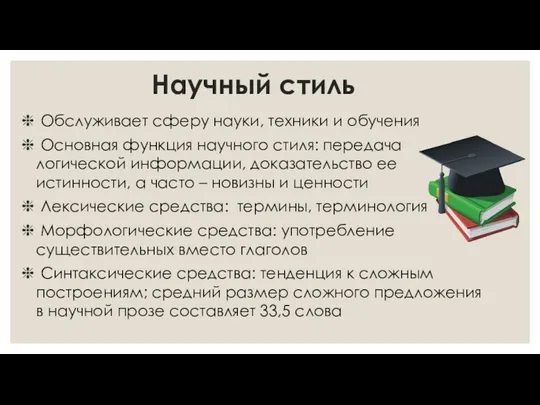 Научный стиль Обслуживает сферу науки, техники и обучения Основная функция научного