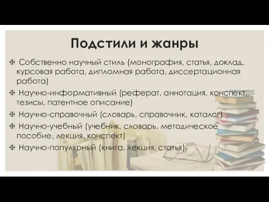 Подстили и жанры Собственно научный стиль (монография, статья, доклад, курсовая работа,