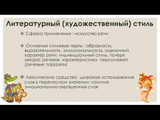 Литературный (художественный) стиль Сфера применения : искусство речи Основные стилевые черты