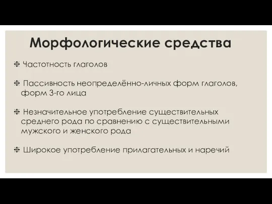 Морфологические средства Частотность глаголов Пассивность неопределённо-личных форм глаголов, форм 3-го лица