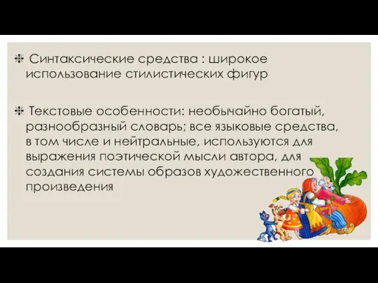 Синтаксические средства : широкое использование стилистических фигур Текстовые особенности: необычайно богатый,