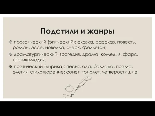 Подстили и жанры прозаический (эпический): сказка, рассказ, повесть, роман, эссе, новелла,