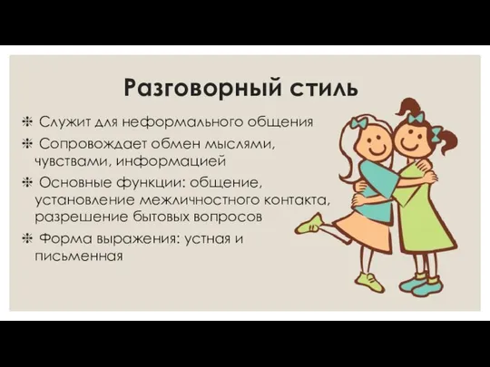 Разговорный стиль Служит для неформального общения Сопровождает обмен мыслями, чувствами, информацией