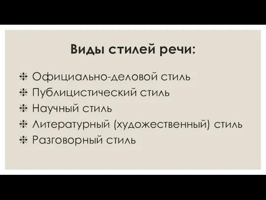 Виды стилей речи: Официально-деловой стиль Публицистический стиль Научный стиль Литературный (художественный) стиль Разговорный стиль