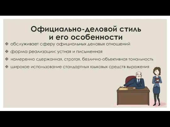 Официально-деловой стиль и его особенности обслуживает сферу официальных деловых отношений форма