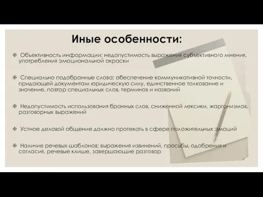 Объективность информации: недопустимость выражения субъективного мнения, употребления эмоциональной окраски Специально подобранные