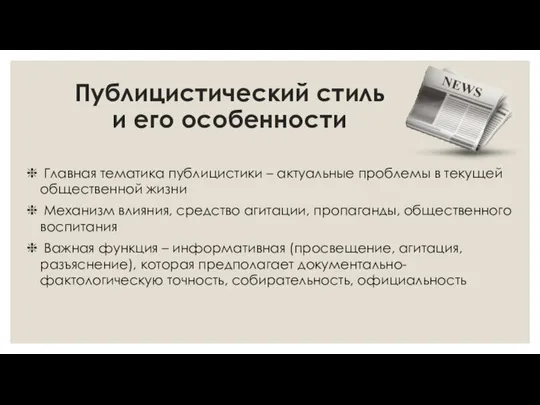 Публицистический стиль и его особенности Главная тематика публицистики – актуальные проблемы