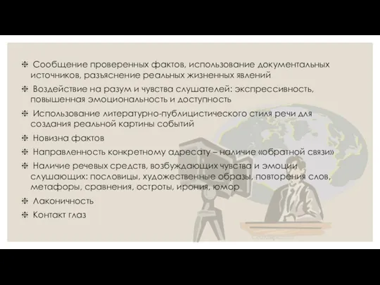 Сообщение проверенных фактов, использование документальных источников, разъяснение реальных жизненных явлений Воздействие