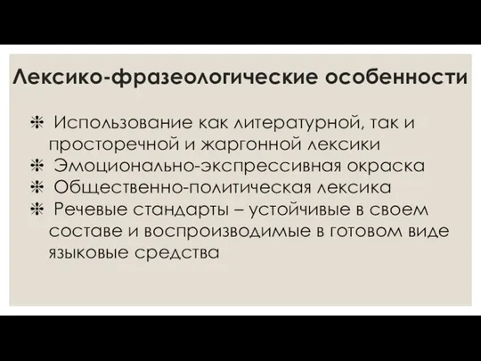 Лексико-фразеологические особенности Использование как литературной, так и просторечной и жаргонной лексики