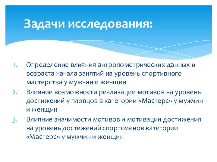 Определение влияния антропометрических данных и возраста начала занятий на уровень спортивного