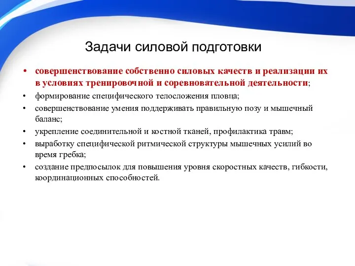 Задачи силовой подготовки совершенствование собственно силовых качеств и реализации их в