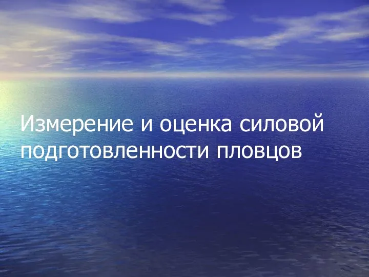 Измерение и оценка силовой подготовленности пловцов