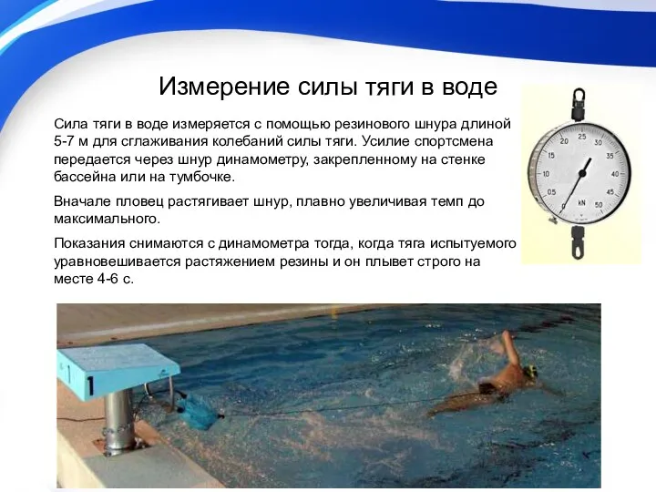 Измерение силы тяги в воде Сила тяги в воде измеряется с