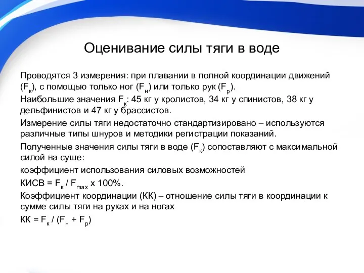 Оценивание силы тяги в воде Проводятся 3 измерения: при плавании в