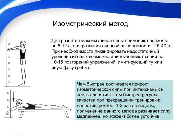 Изометрический метод Для развития максимальной силы применяют подходы по 5-12 с,