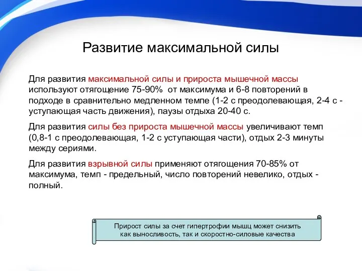 Развитие максимальной силы Для развития максимальной силы и прироста мышечной массы