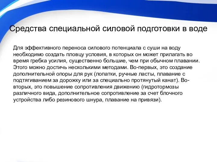 Средства специальной силовой подготовки в воде Для эффективного переноса силового потенциала