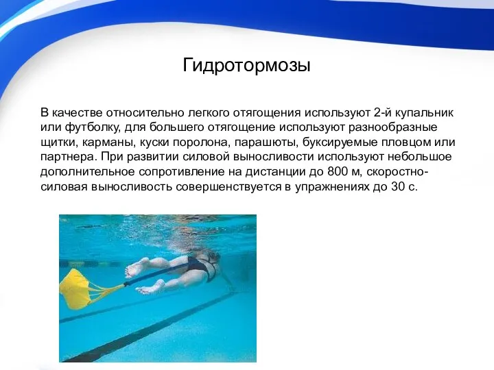 Гидротормозы В качестве относительно легкого отягощения используют 2-й купальник или футболку,