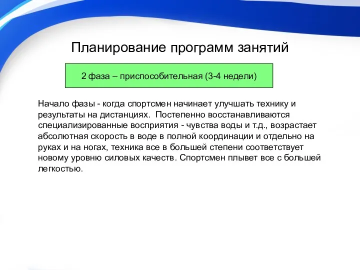 Планирование программ занятий Начало фазы - когда спортсмен начинает улучшать технику