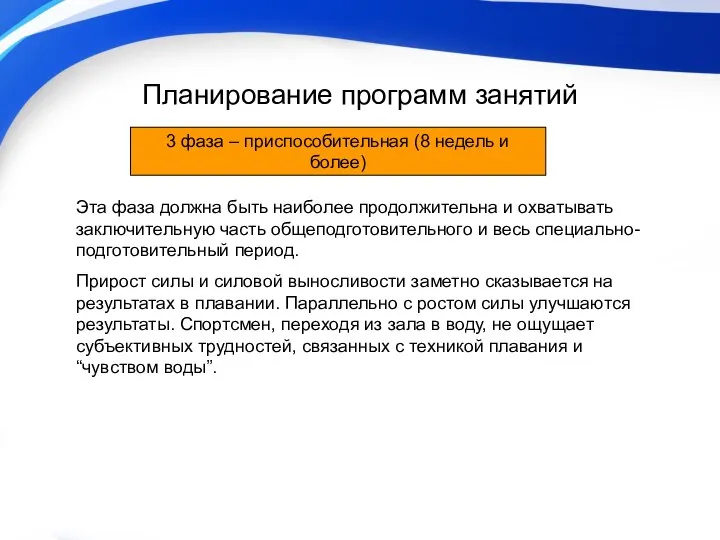 Планирование программ занятий Эта фаза должна быть наиболее продолжительна и охватывать