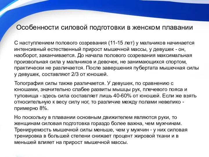 Особенности силовой подготовки в женском плавании С наступлением полового созревания (11-15