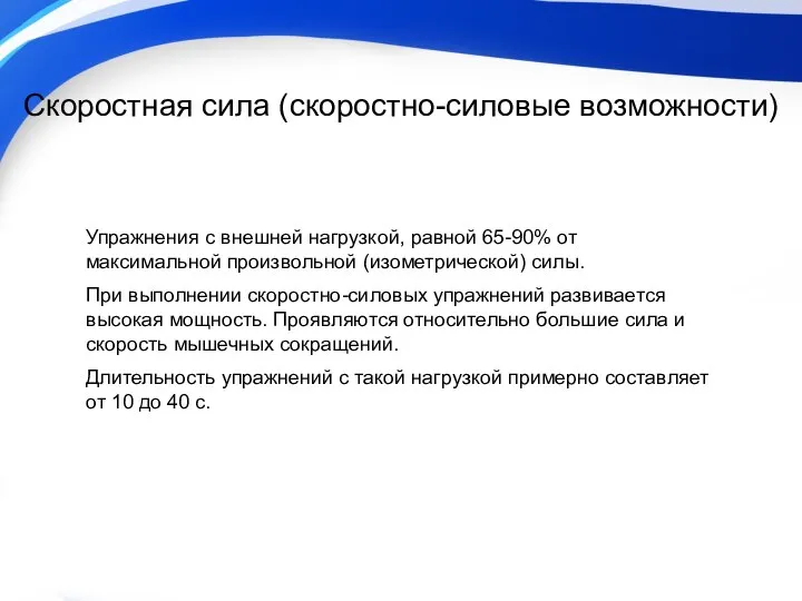 Скоростная сила (скоростно-силовые возможности) Упражнения с внешней нагрузкой, равной 65-90% от