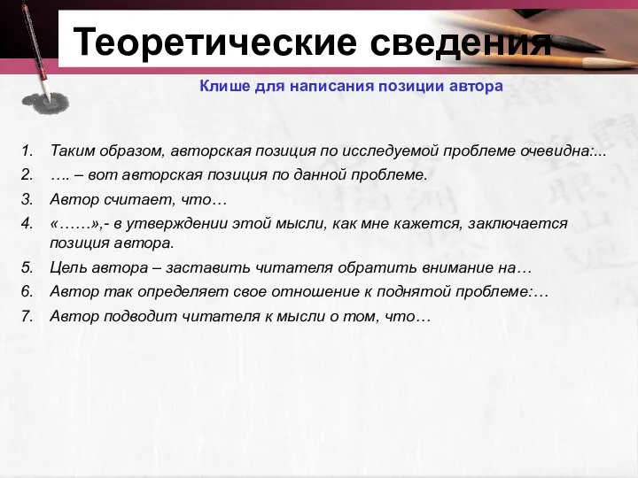 Теоретические сведения Клише для написания позиции автора Таким образом, авторская позиция