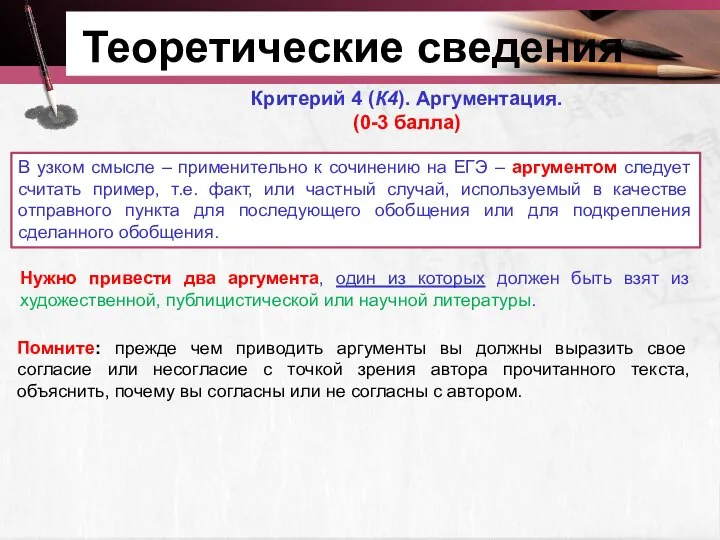 Теоретические сведения Критерий 4 (К4). Аргументация. (0-3 балла) Нужно привести два