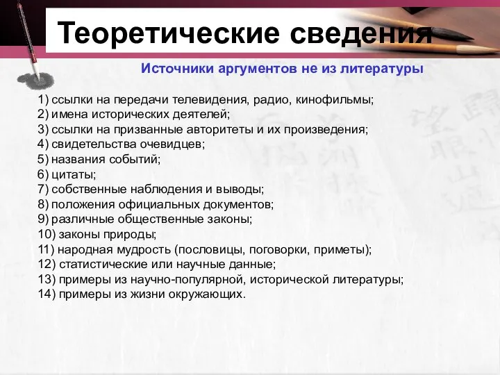 Теоретические сведения Источники аргументов не из литературы 1) ссылки на передачи