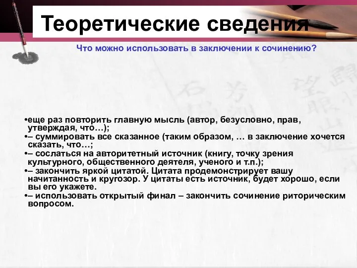 Теоретические сведения Что можно использовать в заключении к сочинению? еще раз