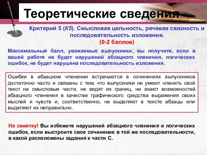 Теоретические сведения Критерий 5 (К5). Смысловая цельность, речевая связность и последовательность