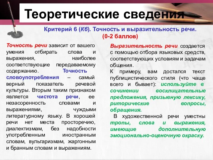 Теоретические сведения Критерий 6 (К6). Точность и выразительность речи. (0-2 баллов)