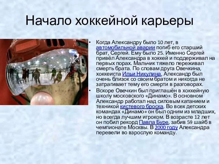 Начало хоккейной карьеры Когда Александру было 10 лет, в автомобильной аварии