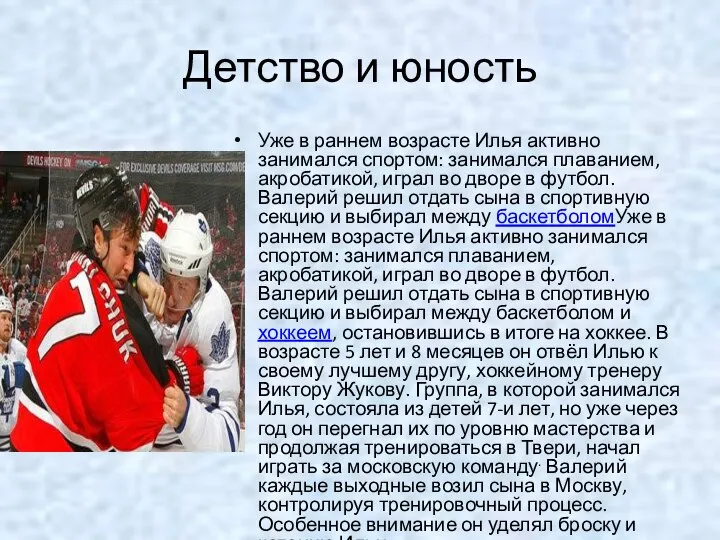 Детство и юность Уже в раннем возрасте Илья активно занимался спортом: