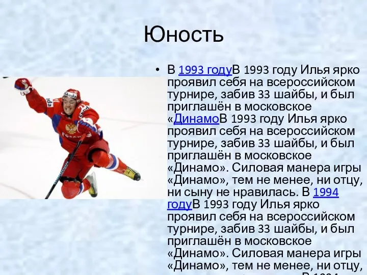 Юность В 1993 годуВ 1993 году Илья ярко проявил себя на