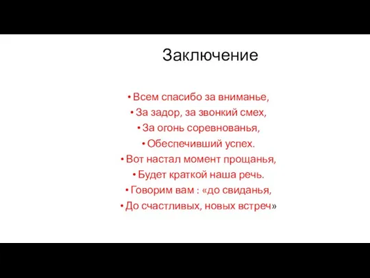 Заключение Всем спасибо за вниманье, За задор, за звонкий смех, За