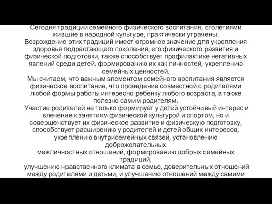 Актуальность проблемы Сегодня традиции семейного физического воспитания, столетиями жившие в народной