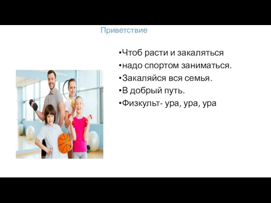 Чтоб расти и закаляться надо спортом заниматься. Закаляйся вся семья. В