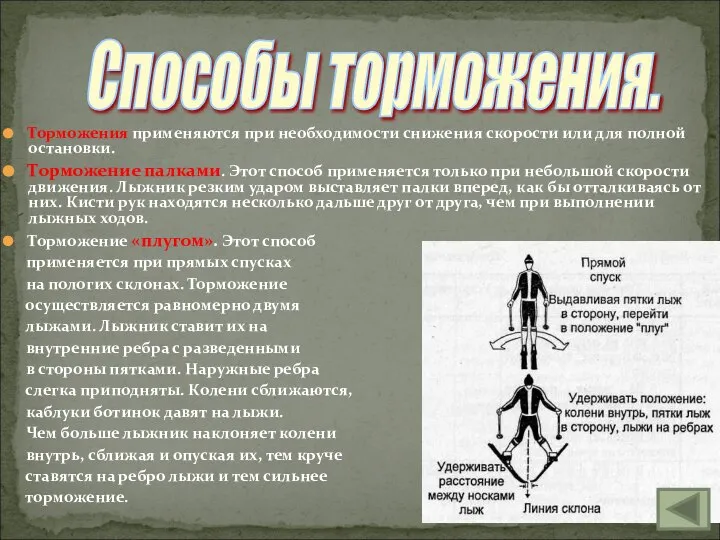 Торможения применяются при необходимости снижения скорости или для полной остановки. Торможение