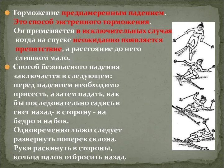 Торможение преднамеренным падением. Это способ экстренного торможения. Он применяется в исключительных