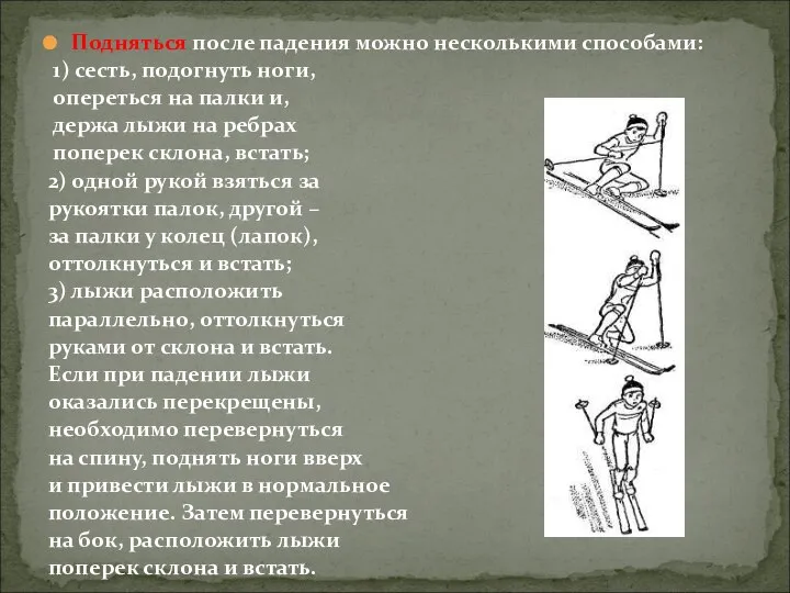 Подняться после падения можно несколькими способами: 1) сесть, подогнуть ноги, опереться