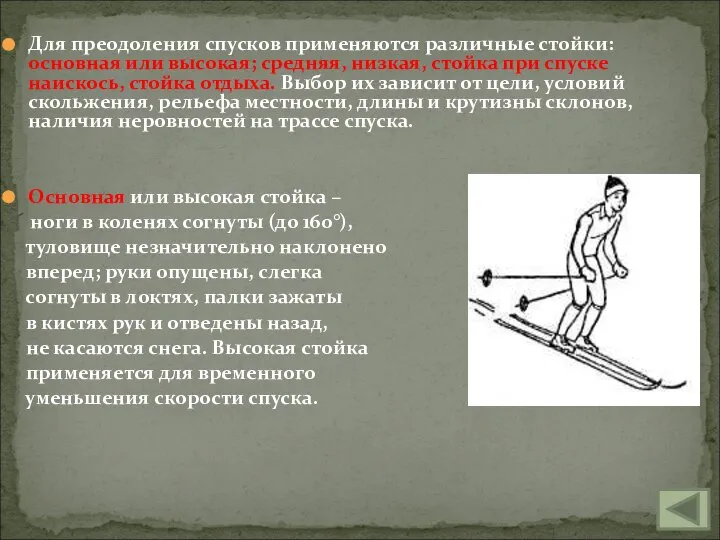 Для преодоления спусков применяются различные стойки: основная или высокая; средняя, низкая,