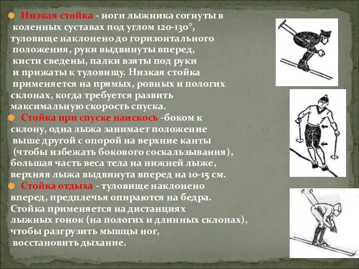 Низкая стойка - ноги лыжника согнуты в коленных суставах под углом