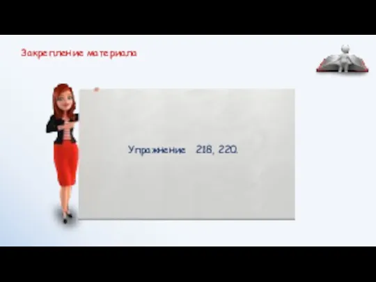 Закрепление материала Упражнение 218, 220.